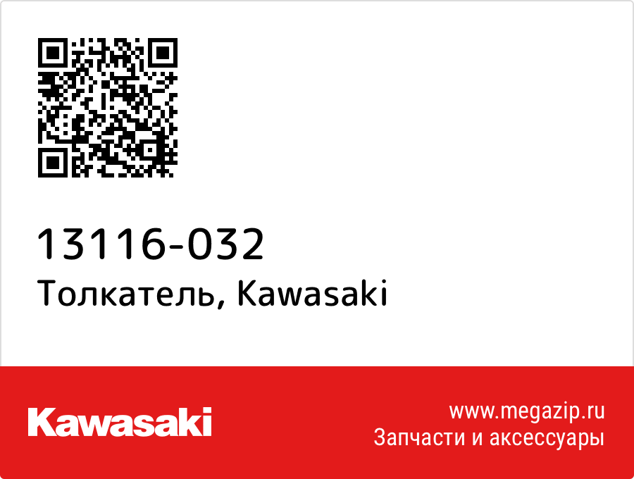 

Толкатель Kawasaki 13116-032