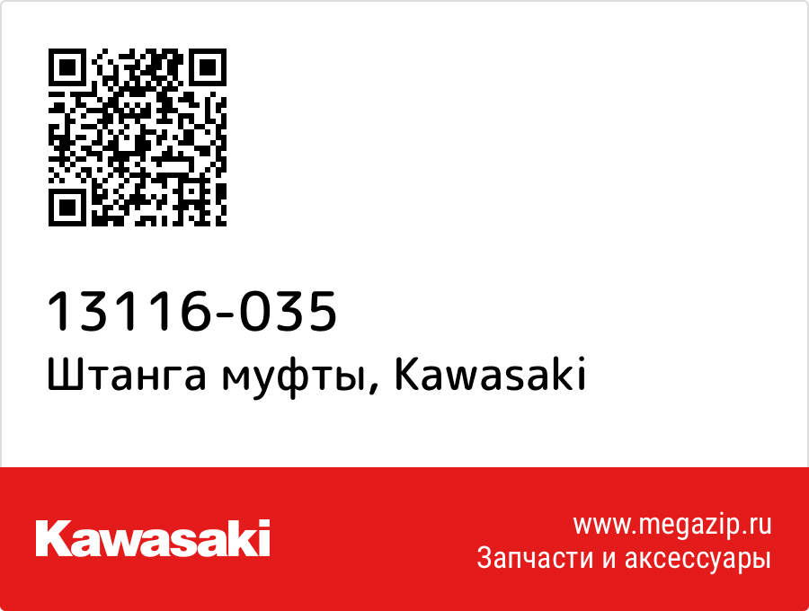 

Штанга муфты Kawasaki 13116-035