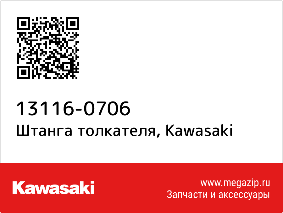 

Штанга толкателя Kawasaki 13116-0706