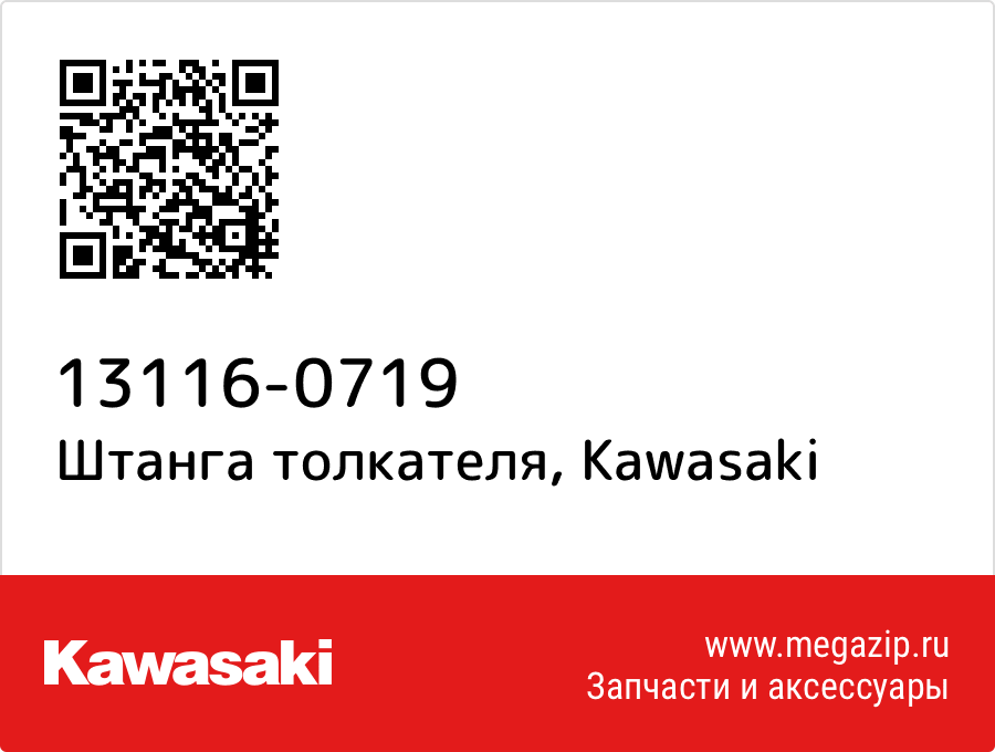 

Штанга толкателя Kawasaki 13116-0719