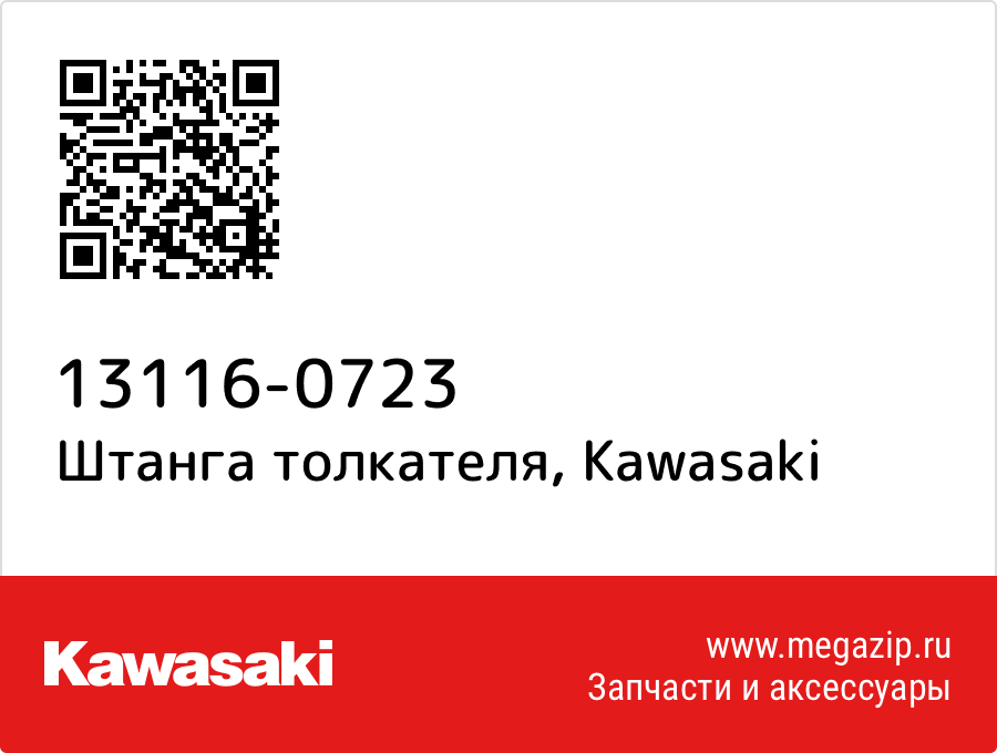 

Штанга толкателя Kawasaki 13116-0723