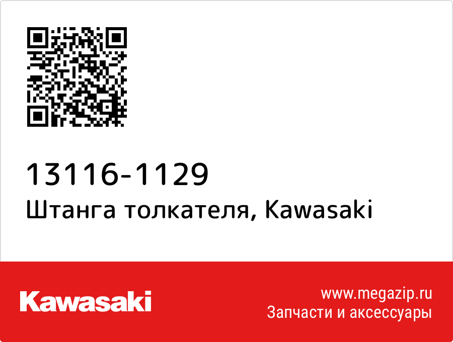 

Штанга толкателя Kawasaki 13116-1129