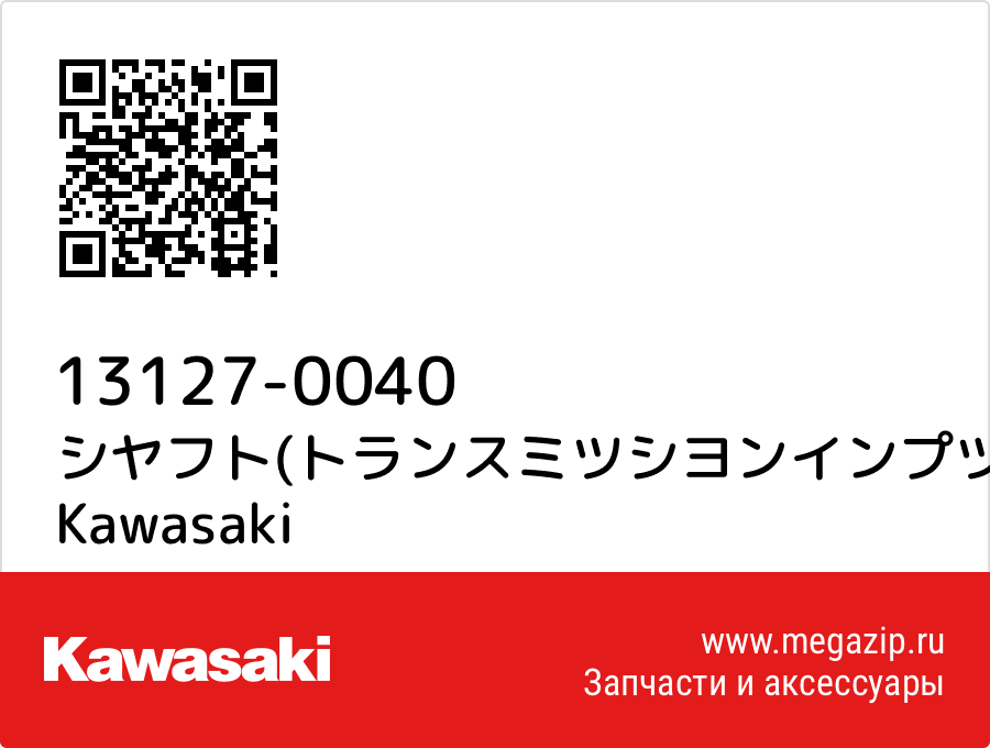 

シヤフト(トランスミツシヨンインプツト)，15t Kawasaki 13127-0040