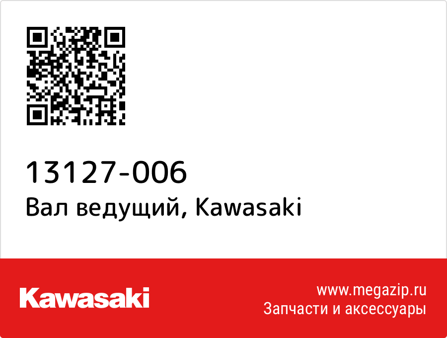 

Вал ведущий Kawasaki 13127-006