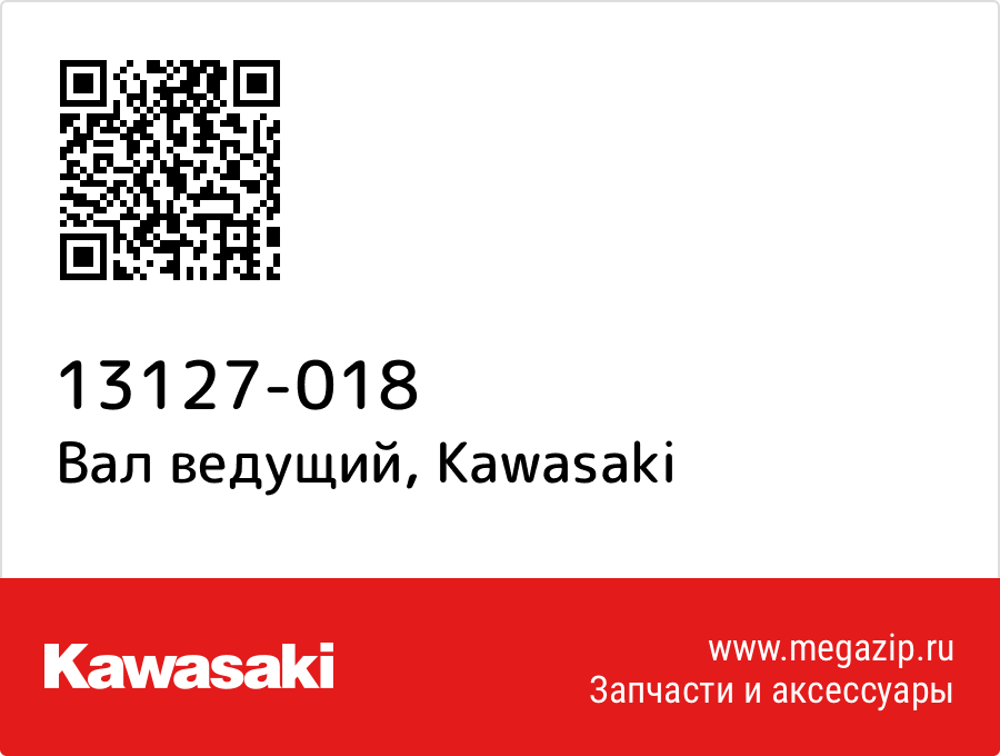 

Вал ведущий Kawasaki 13127-018