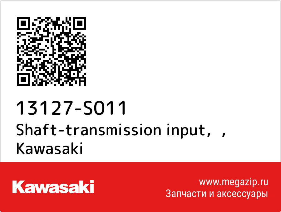 

Shaft-transmission input， Kawasaki 13127-S011