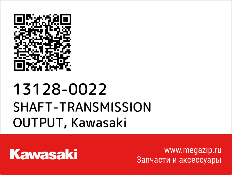 

SHAFT-TRANSMISSION OUTPUT Kawasaki 13128-0022