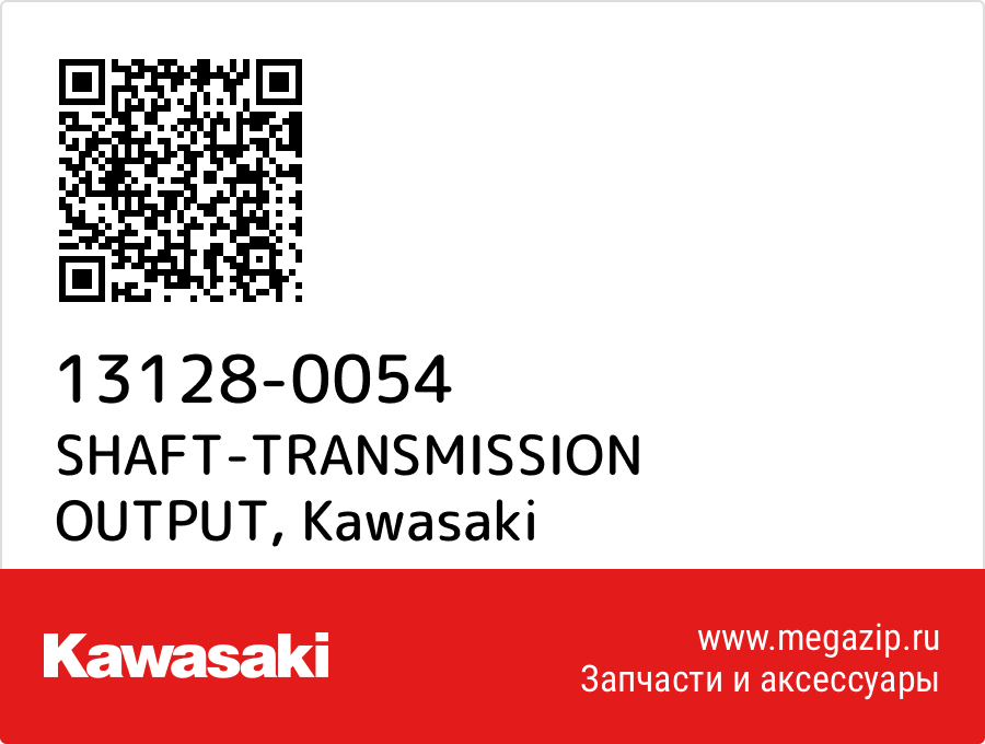 

SHAFT-TRANSMISSION OUTPUT Kawasaki 13128-0054