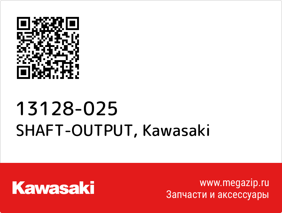 

SHAFT-OUTPUT Kawasaki 13128-025