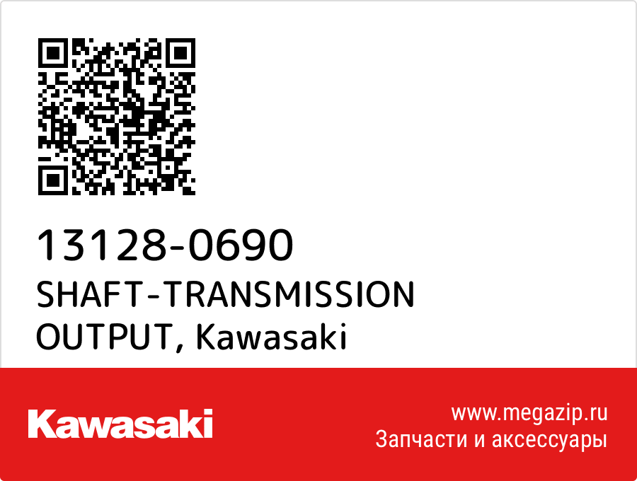 

SHAFT-TRANSMISSION OUTPUT Kawasaki 13128-0690