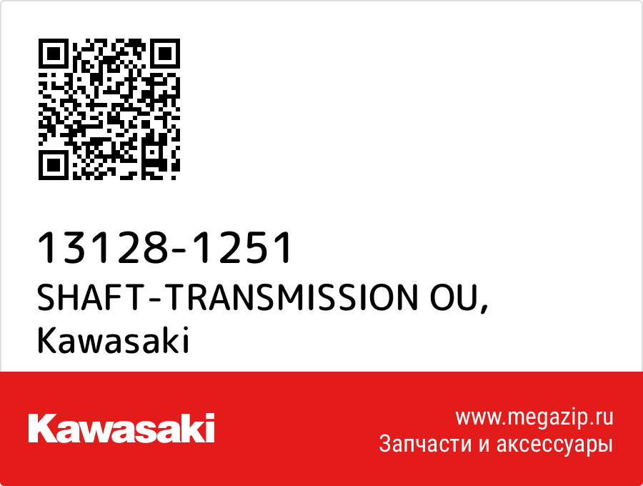 

SHAFT-TRANSMISSION OU Kawasaki 13128-1251