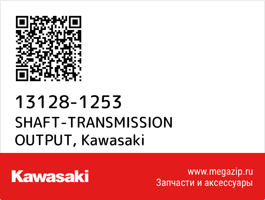 

SHAFT-TRANSMISSION OUTPUT Kawasaki 13128-1253