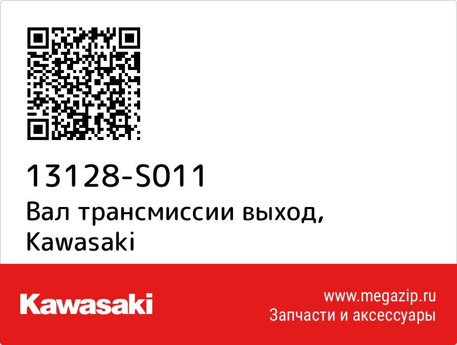 

Вал трансмиссии выход Kawasaki 13128-S011