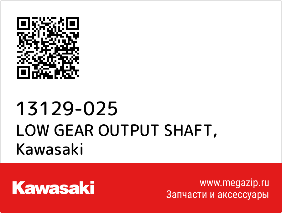 

LOW GEAR OUTPUT SHAFT Kawasaki 13129-025