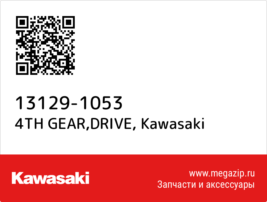 

4TH GEAR,DRIVE Kawasaki 13129-1053