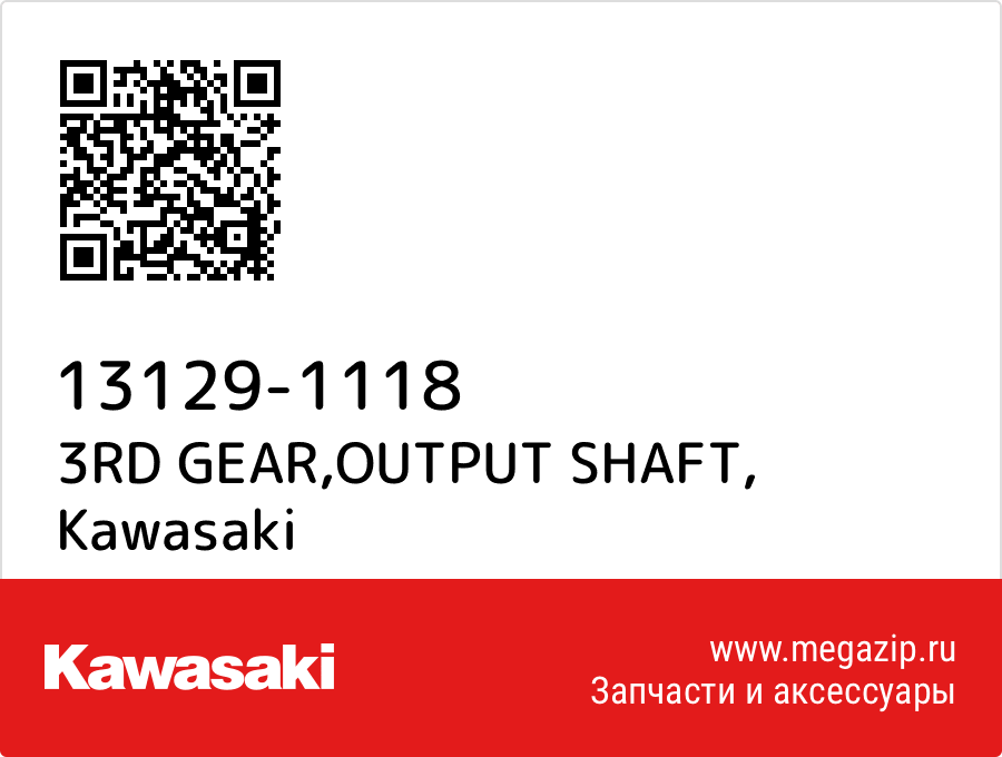 

3RD GEAR,OUTPUT SHAFT Kawasaki 13129-1118