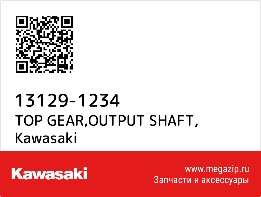 

TOP GEAR,OUTPUT SHAFT Kawasaki 13129-1234