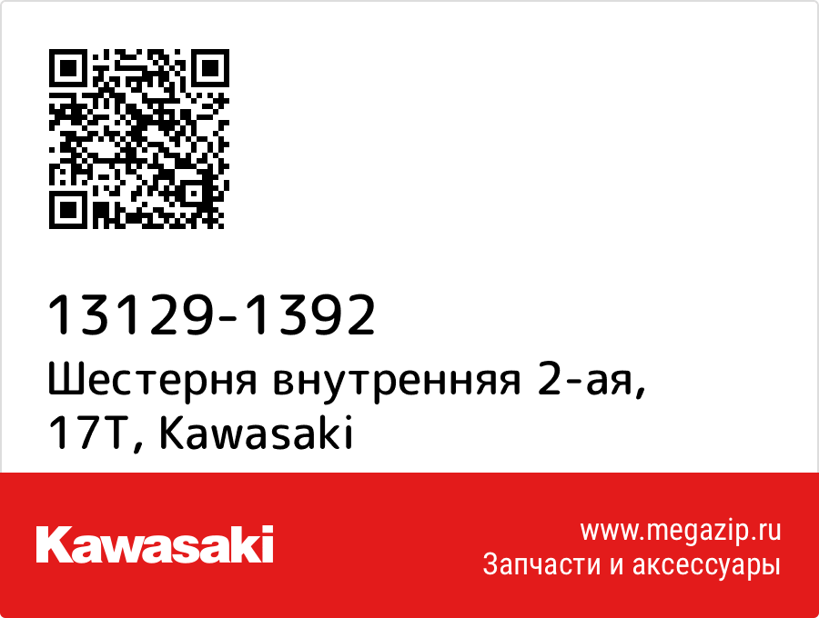 

Шестерня внутренняя 2-ая, 17T Kawasaki 13129-1392