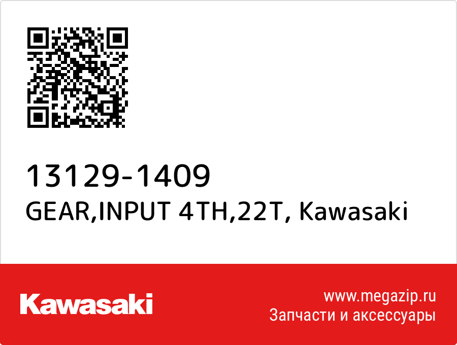 

GEAR,INPUT 4TH,22T Kawasaki 13129-1409