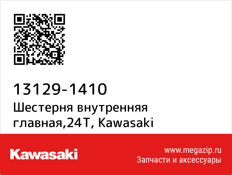 

Шестерня внутренняя главная,24T Kawasaki 13129-1410