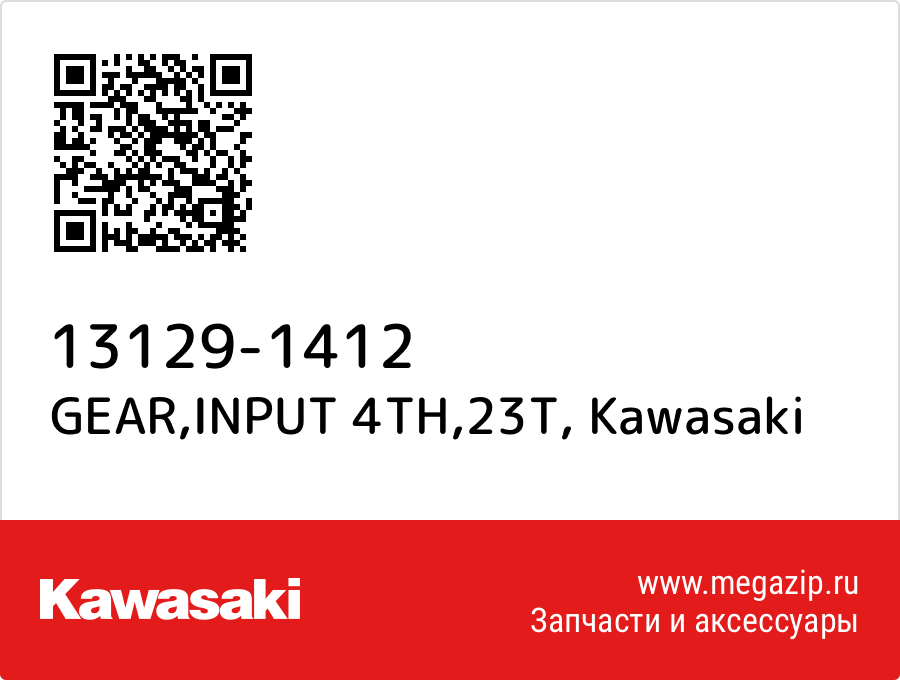 

GEAR,INPUT 4TH,23T Kawasaki 13129-1412