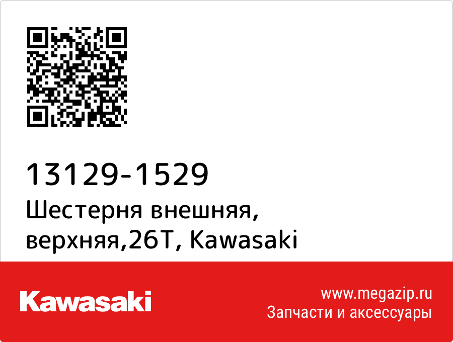 

Шестерня внешняя, верхняя,26T Kawasaki 13129-1529