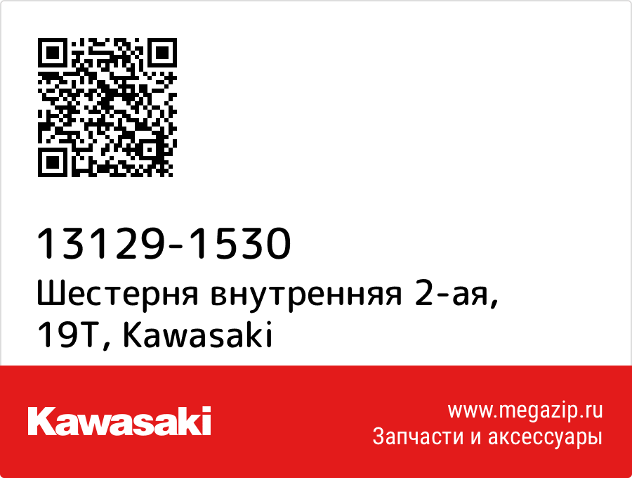 

Шестерня внутренняя 2-ая, 19T Kawasaki 13129-1530