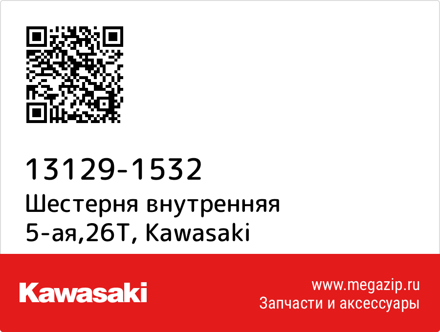 

Шестерня внутренняя 5-ая,26T Kawasaki 13129-1532