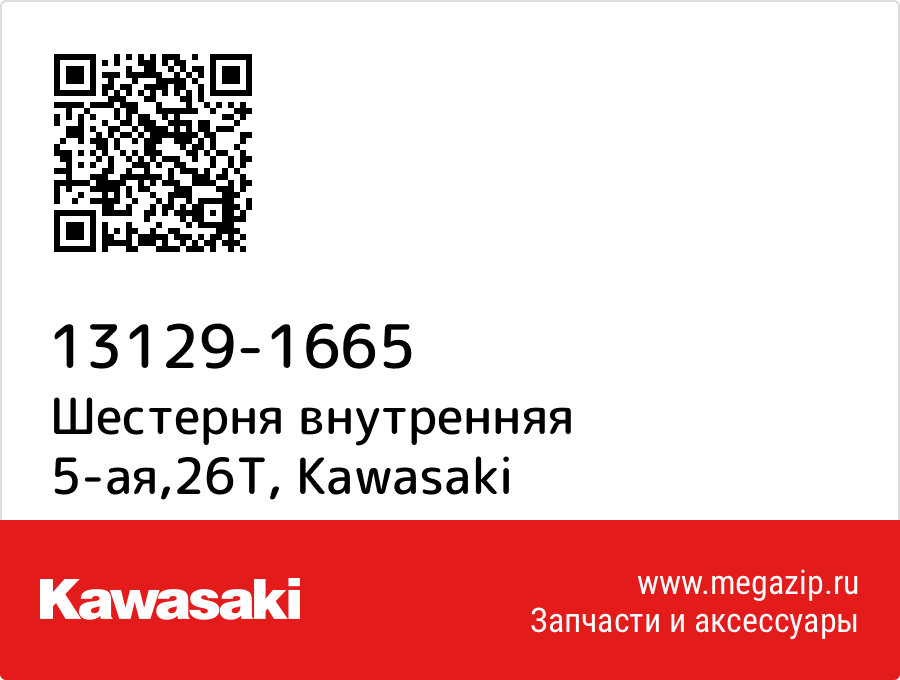 

Шестерня внутренняя 5-ая,26T Kawasaki 13129-1665