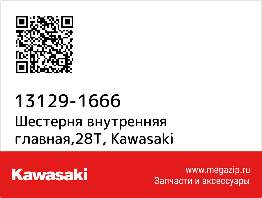 

Шестерня внутренняя главная,28T Kawasaki 13129-1666