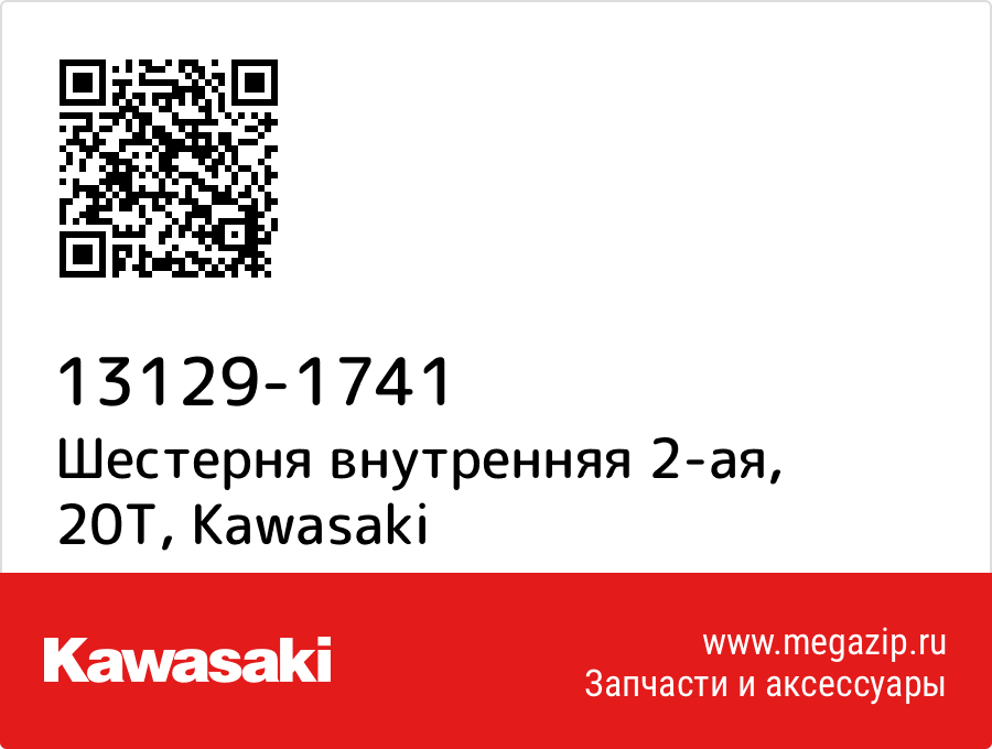 

Шестерня внутренняя 2-ая, 20T Kawasaki 13129-1741