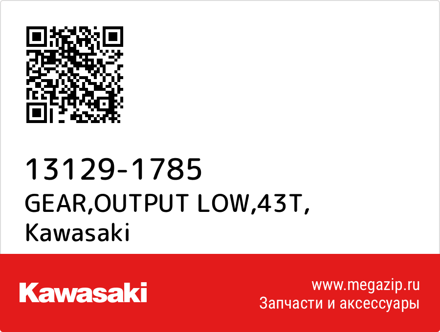 

GEAR,OUTPUT LOW,43T Kawasaki 13129-1785