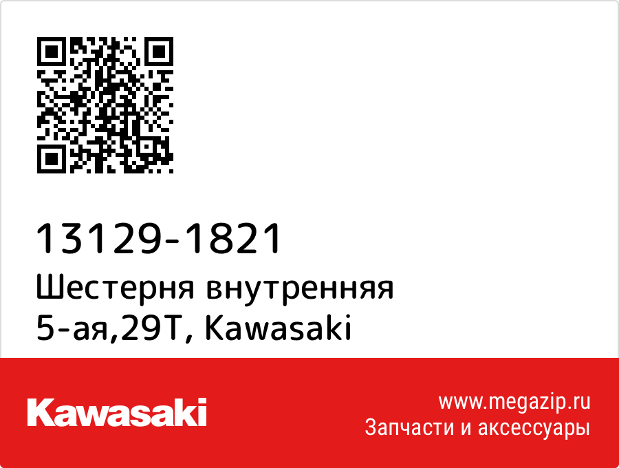 

Шестерня внутренняя 5-ая,29T Kawasaki 13129-1821