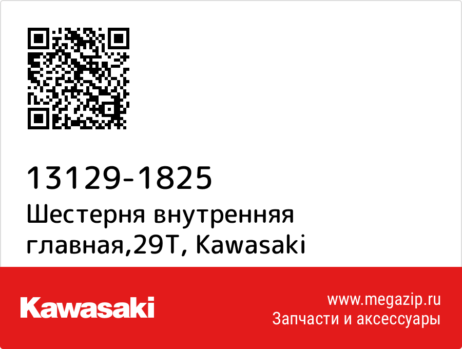 

Шестерня внутренняя главная,29T Kawasaki 13129-1825
