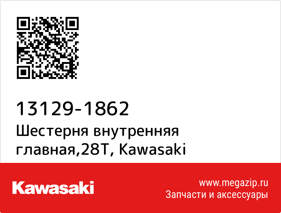 

Шестерня внутренняя главная,28T Kawasaki 13129-1862