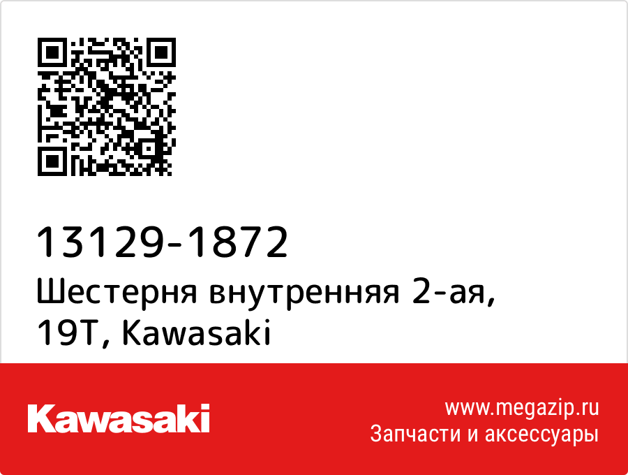 

Шестерня внутренняя 2-ая, 19T Kawasaki 13129-1872