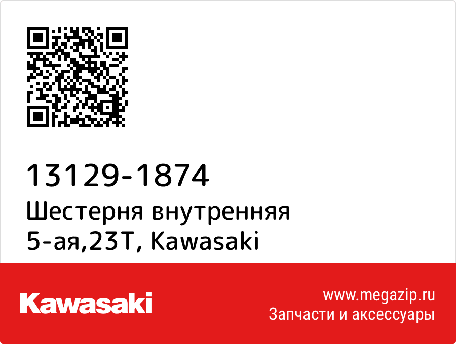 

Шестерня внутренняя 5-ая,23T Kawasaki 13129-1874