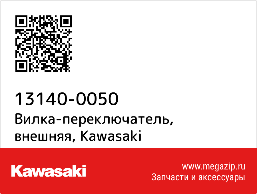 

Вилка-переключатель, внешняя Kawasaki 13140-0050