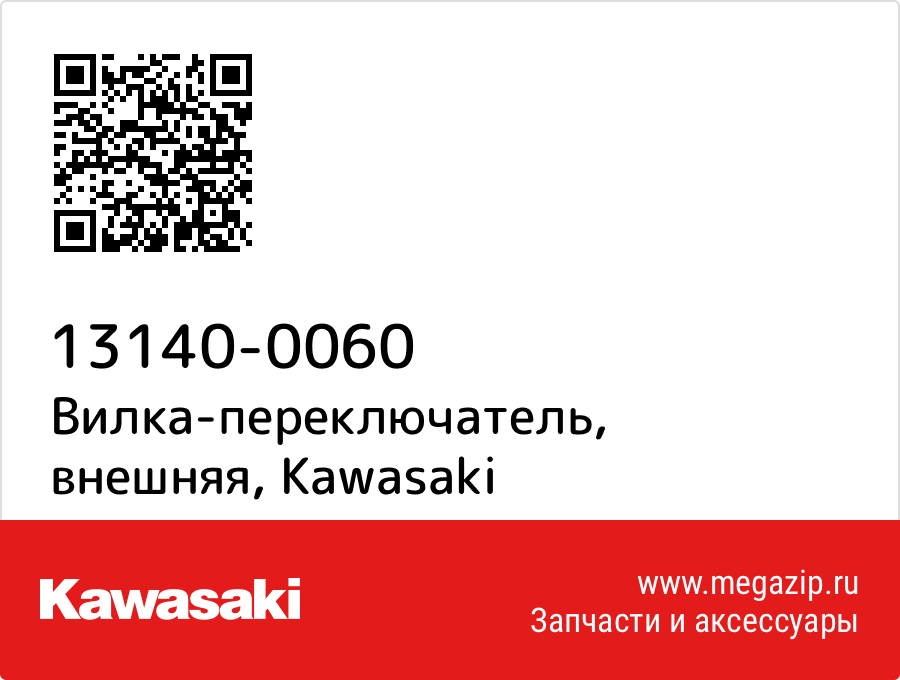 

Вилка-переключатель, внешняя Kawasaki 13140-0060