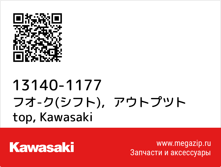 

フオ-ク(シフト)，アウトプツト top Kawasaki 13140-1177