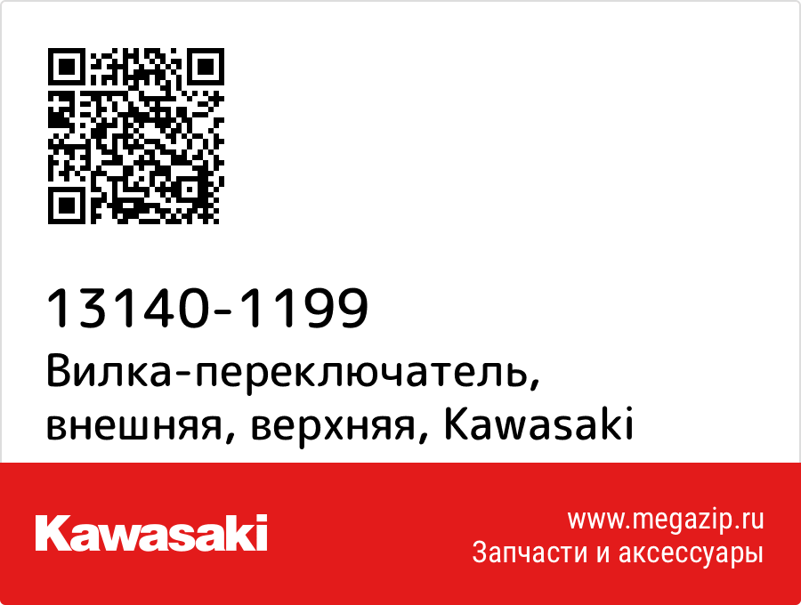 

Вилка-переключатель, внешняя, верхняя Kawasaki 13140-1199