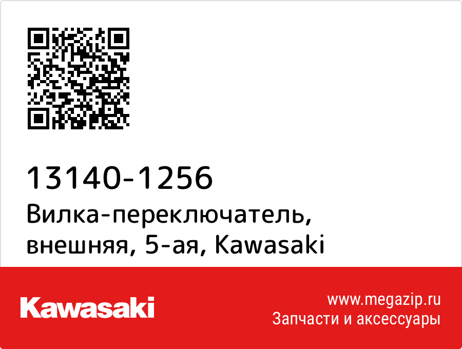 

Вилка-переключатель, внешняя, 5-ая Kawasaki 13140-1256