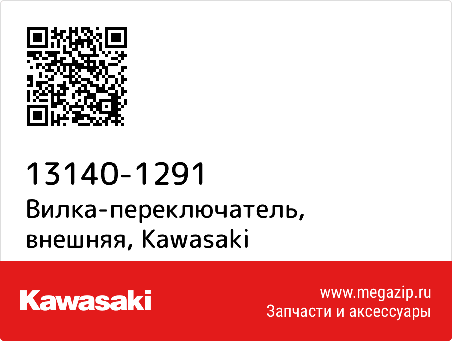 

Вилка-переключатель, внешняя Kawasaki 13140-1291