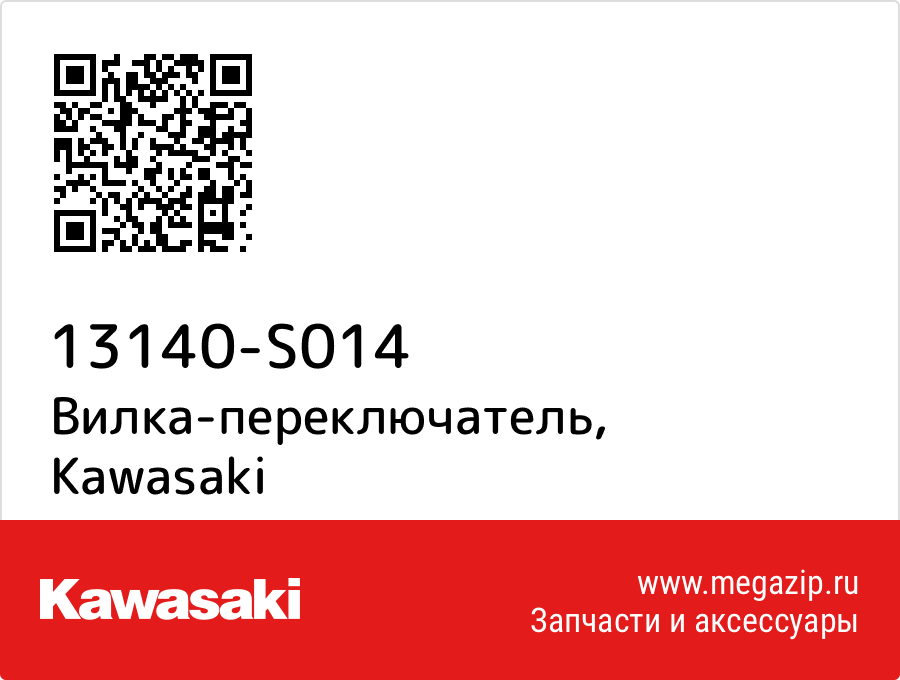 

Вилка-переключатель Kawasaki 13140-S014