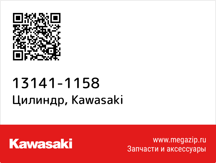 

Цилиндр Kawasaki 13141-1158