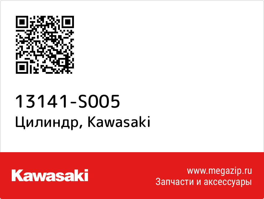

Цилиндр Kawasaki 13141-S005