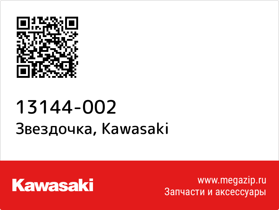 

Звездочка Kawasaki 13144-002