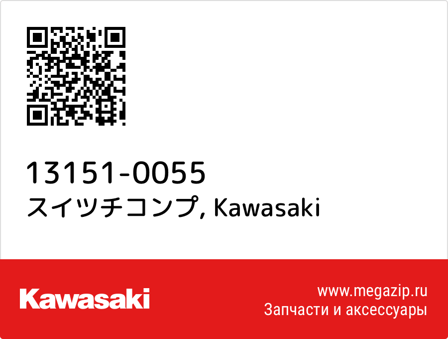 

スイツチコンプ Kawasaki 13151-0055