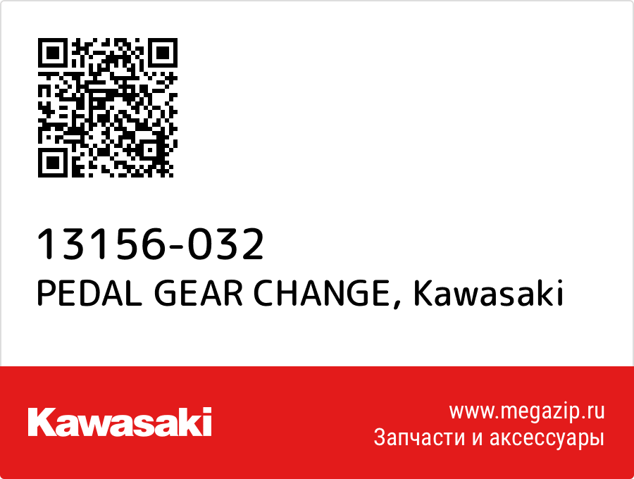 

PEDAL GEAR CHANGE Kawasaki 13156-032