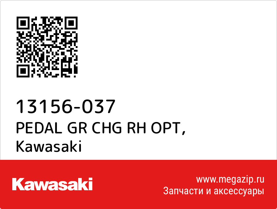 

PEDAL GR CHG RH OPT Kawasaki 13156-037